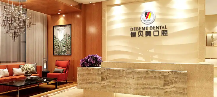 深圳德貝美口腔