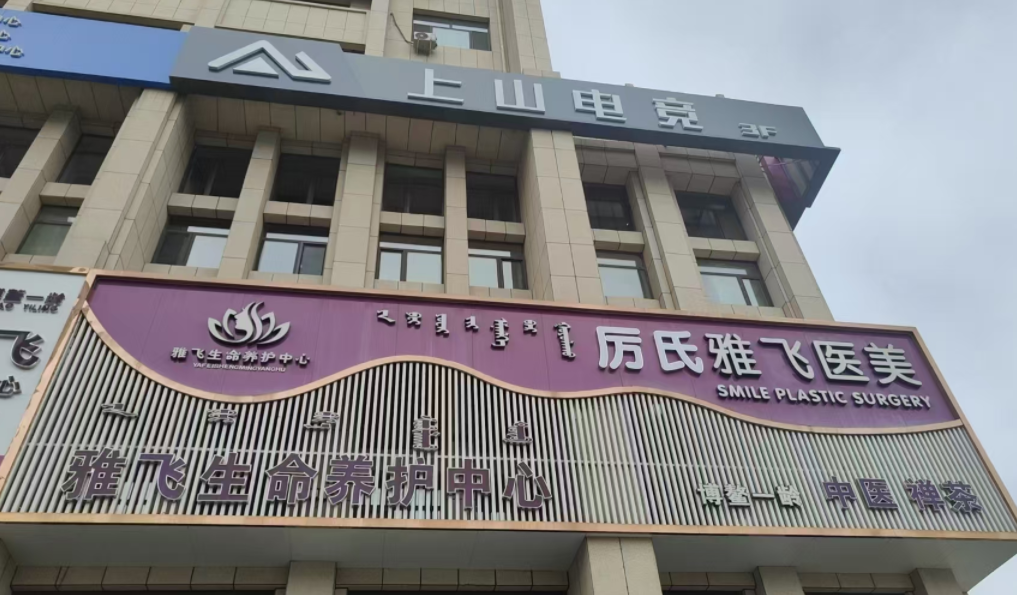 赤峰厲氏雅飛醫(yī)療美容是正規(guī)醫(yī)院