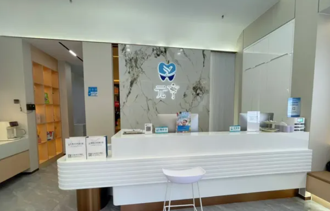 深圳元亨口腔