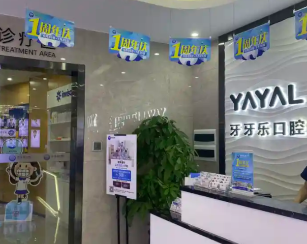 珠海牙牙樂口腔特色項(xiàng)目與價(jià)格體系
