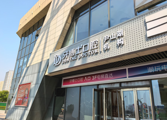 蘇州英博口腔和牙博士就診攻略