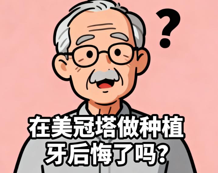 在美冠塔做種植牙，中老年人“不后悔”的3個核心原因