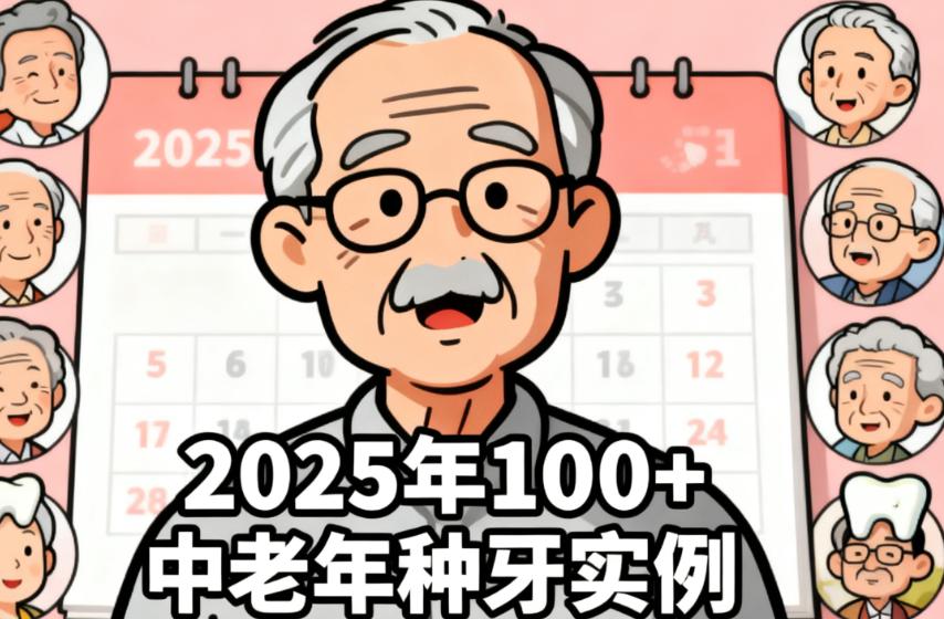 美冠塔種牙的真實(shí)實(shí)例：3位老人的親身體驗