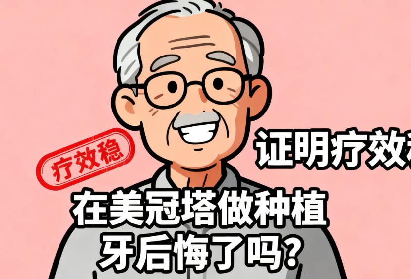 美冠塔種牙的價格、醫(yī)生，清楚透明不用猜