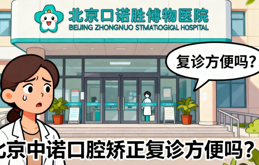 北京中諾口腔線上預約無門檻，隨時隨地搞定復診掛號