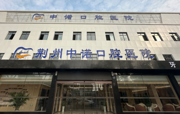 沙市中諾口腔醫(yī)院和咿牙口腔哪個好