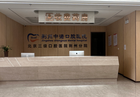 沙市中諾口腔醫(yī)院和咿牙口腔哪個好