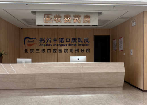 荊州中諾口腔種牙價格表