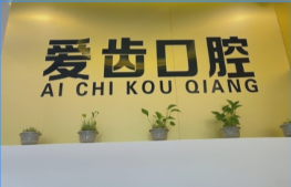 大連愛齒口腔醫(yī)院