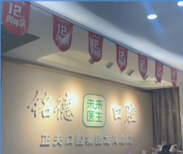 深圳銘德口腔