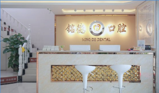 深圳銘德口腔