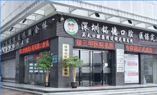 深圳銘德口腔