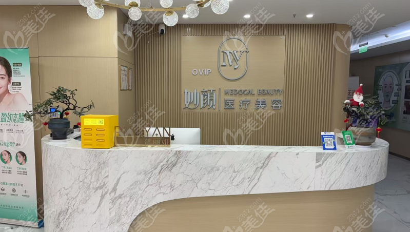 长沙妙颜医疗美容诊所有正