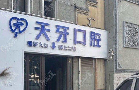 兰州天牙口腔简介236z.com 兰州天牙口腔简介236z.com