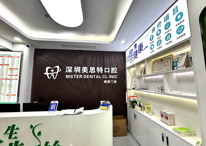 美思特口腔在深圳有幾家分店
