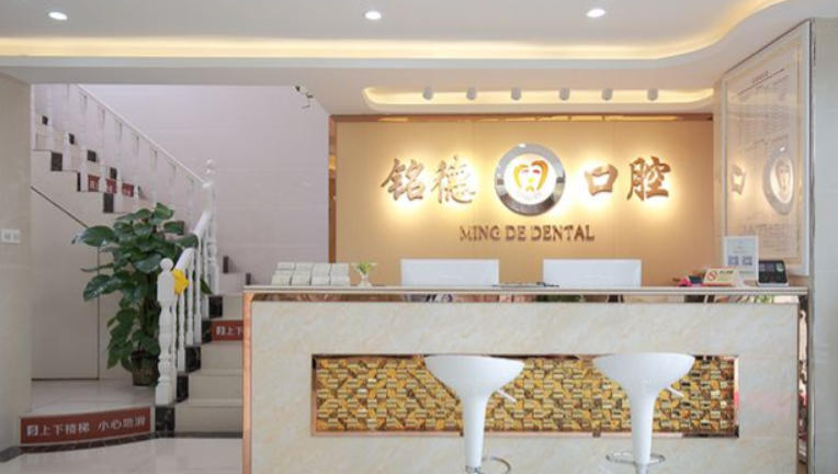 深圳銘德口腔