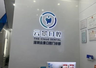 深圳云景口腔