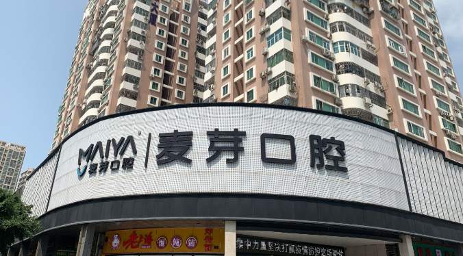 深圳麥芽口腔
