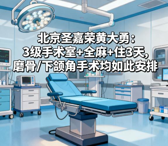 北京圣嘉榮黃大勇手術(shù)室等級(jí)：3級(jí)達(dá)標(biāo)，磨骨手術(shù)的可靠基礎(chǔ)