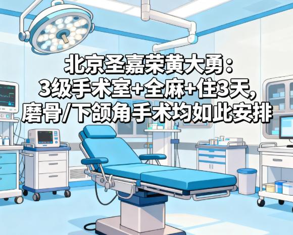 北京圣嘉榮黃大勇住院安排：2-3天住院