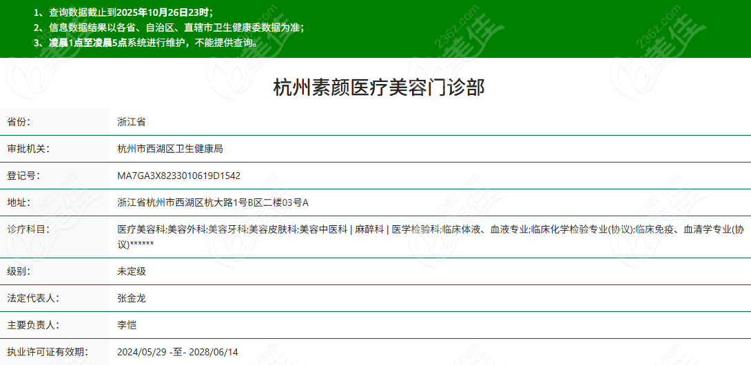 杭州素顏醫(yī)療美容門(mén)診部介紹資質(zhì)信息