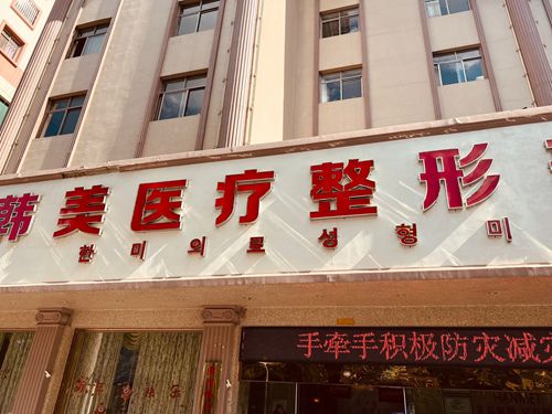 曲靖整形醫(yī)院排名第三名是韓美