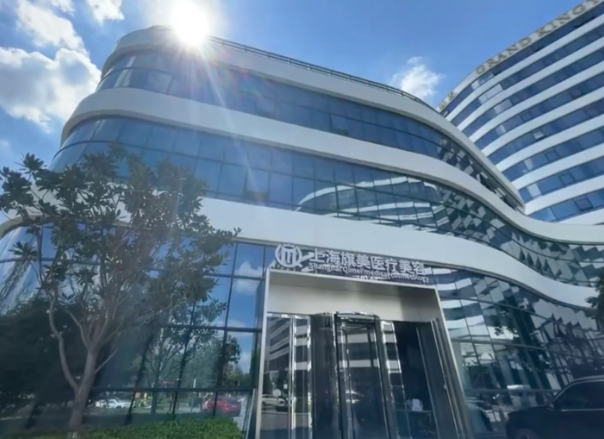 上海旗美醫(yī)療