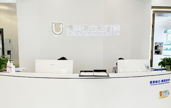 麻陽(yáng)雅貝康口腔地址