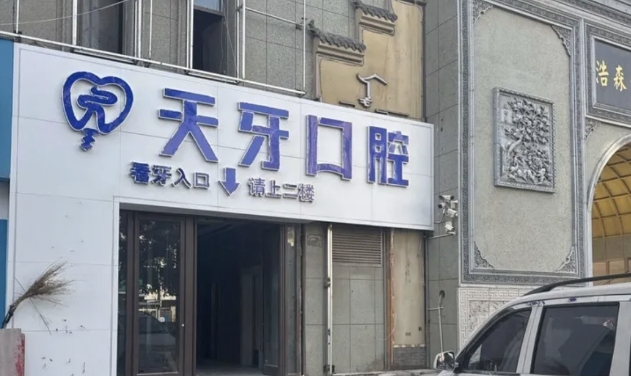 蘭州天牙口腔門診地址www.pfflawyer.com