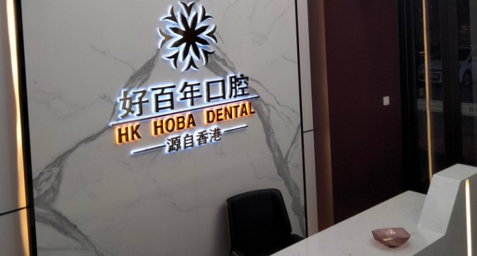 防城港好百年口腔医院牙齿矫正价格表www.236z.com