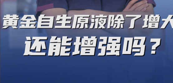 黄金自生原液增粗