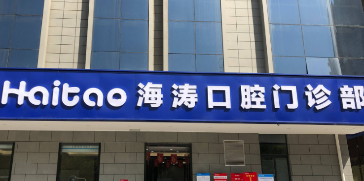 咸陽(yáng)秦都海濤口腔醫(yī)院做牙貼面技術(shù)好