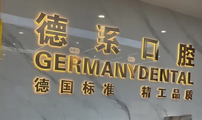 榆林德系口腔種牙報價www.pfflawyer.com