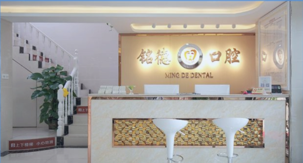 深圳銘德口腔