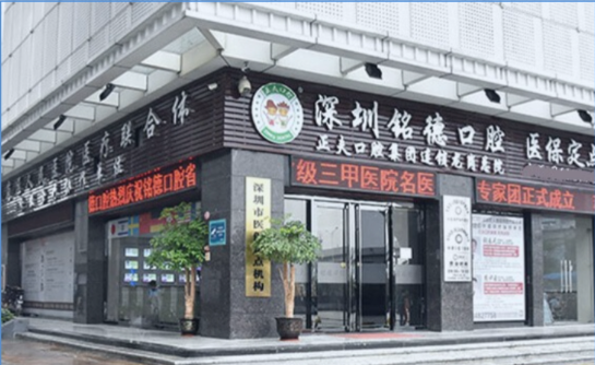 深圳銘德口腔
