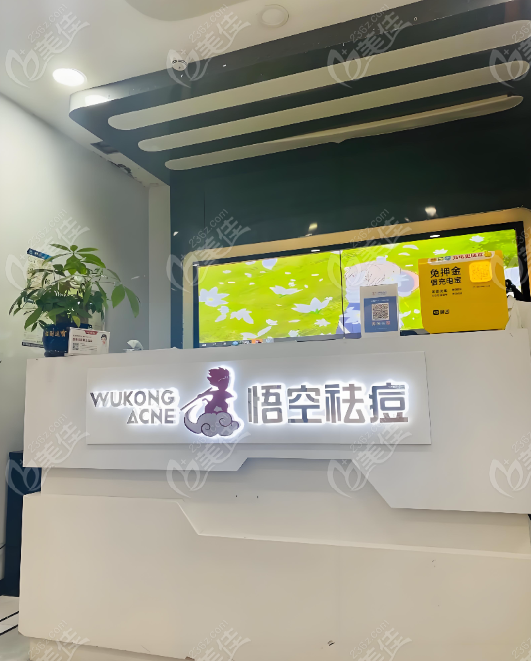 悟空祛痘