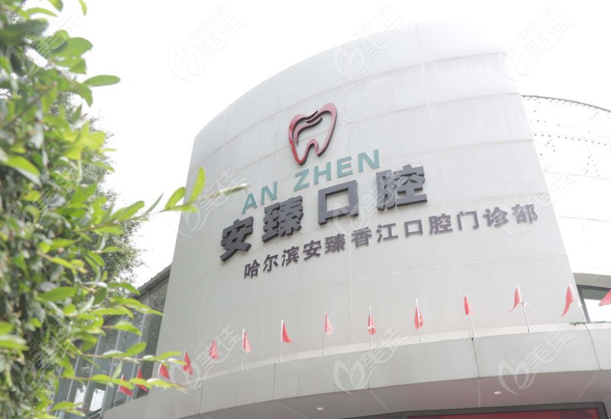 哈尔滨安臻口腔