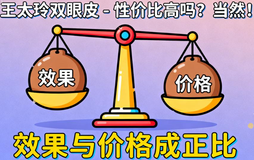 王太玲双眼皮性价比高吗？价格亲民