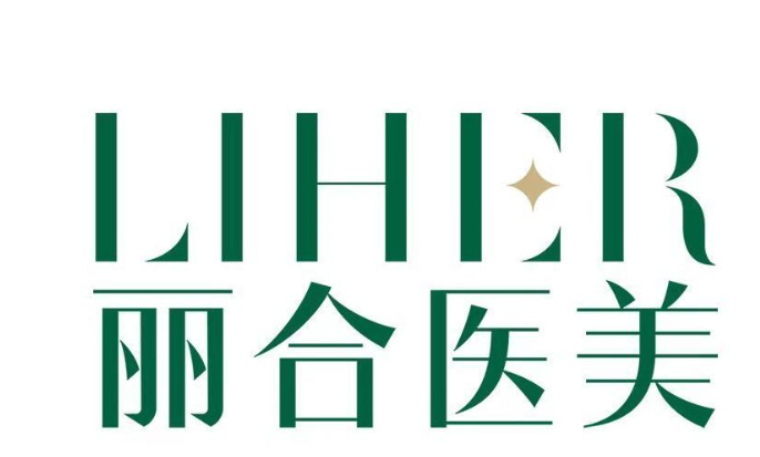 內(nèi)江麗合醫(yī)療美容