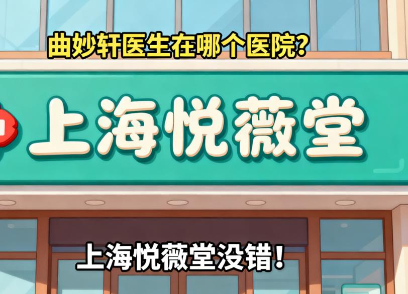 上海悅薇堂曲妙軒醫(yī)生的鼻面修復實例：200+實例能直觀看療效