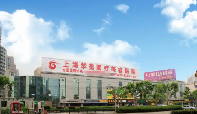上海華美醫(yī)療美容醫(yī)院