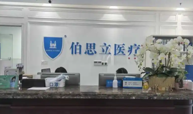 上海伯思立醫(yī)療美容門診部