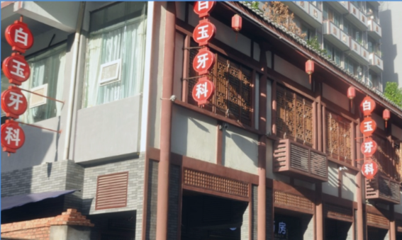 巴中白玉牙科王府井店