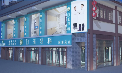 巴中白玉牙科王府井店