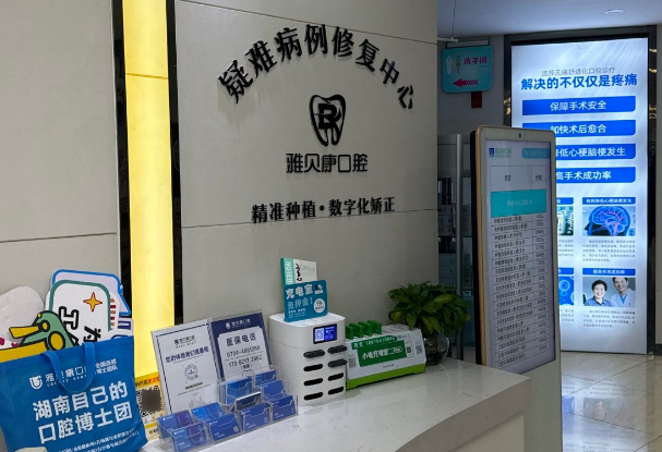 耒陽雅貝康口腔補牙治療收費