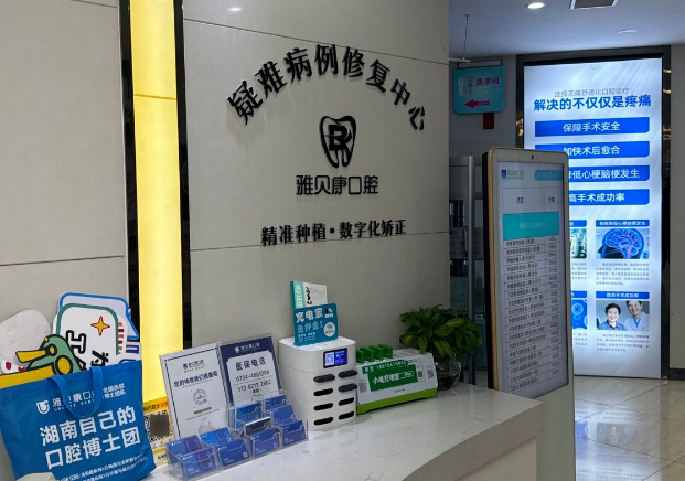 耒陽(yáng)雅貝康口腔預(yù)約掛號(hào)