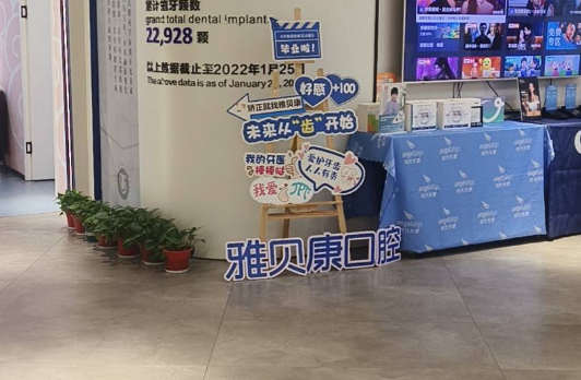 耒陽(yáng)雅貝康口腔地址