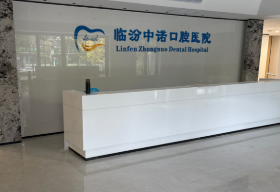 臨汾中諾口腔醫(yī)院地址