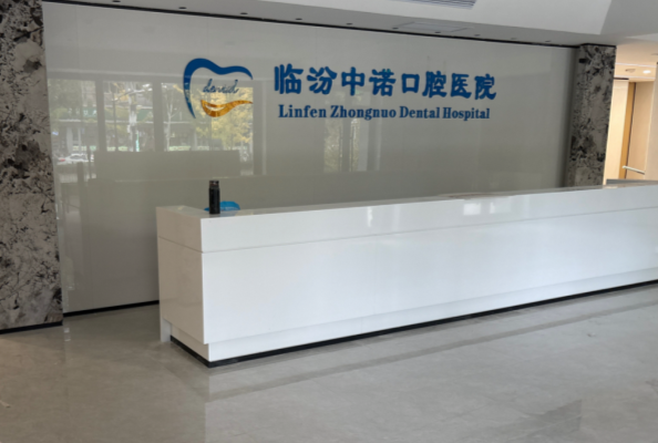 臨汾中諾口腔收費(fèi)價(jià)目表