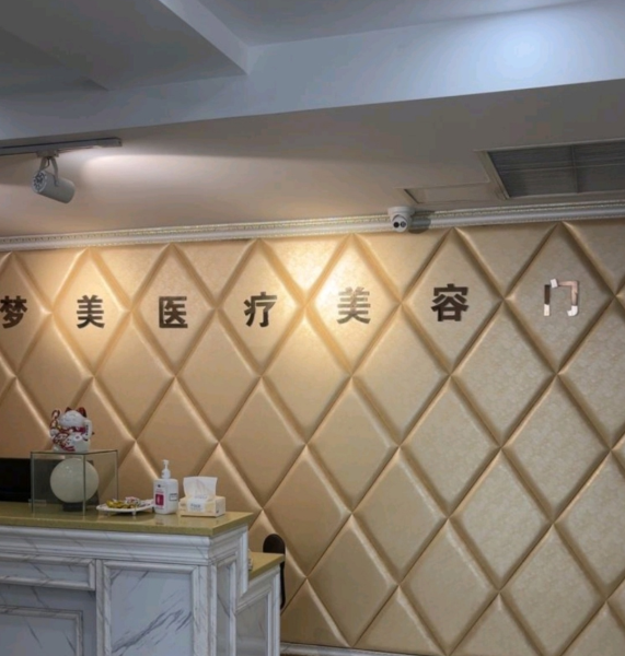 重慶夢美醫(yī)療美容前臺